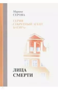 Лица смерти