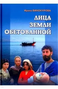 Лица Земли Обетованной