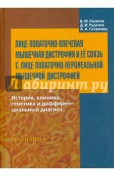 Лице-лопаточно-плечевая мышечная дистрофия