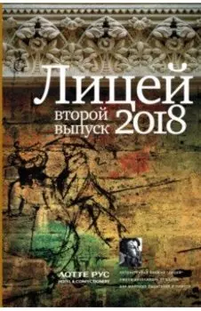 Лицей 2018. Второй выпуск