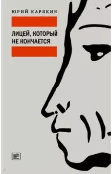 Лицей, который не кончается