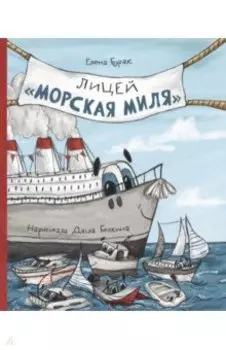 Лицей "Морская миля"