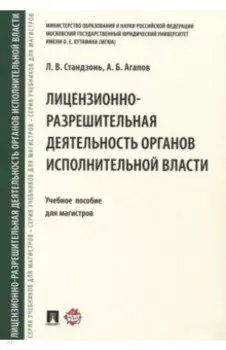 Лицензионно-разрешительная деятельность органов исполнительной власти. Учебное пособие для магистров