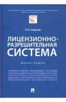 Лицензионно-разрешительная система. Монография