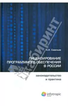Лицензирование программного обеспечения в России. Законодательство и практика