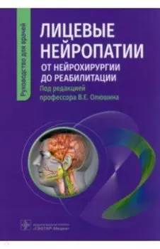 Лицевые нейропатии. От нейрохирургии до реабилитации. Руководство