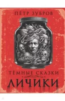 Личики. Темные сказки