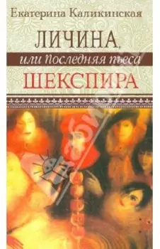 Личина, или Последняя пьеса Шекспира
