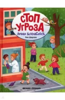 Личная безопасность