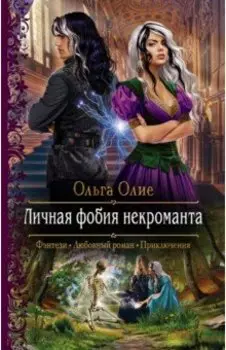 Личная фобия некроманта