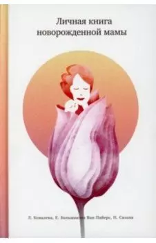 Личная книга новорожденной мамы