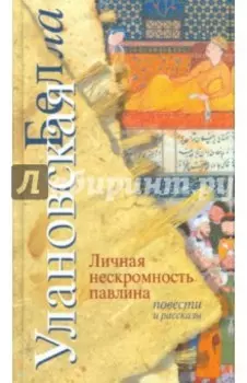 Личная нескромность павлина. Повести и рассказы