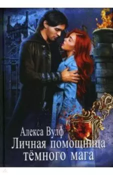 Личная помощница Темного мага
