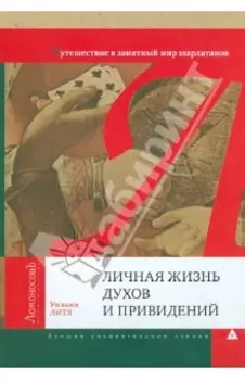 Личная жизнь духов и привидений. Путешествие в занятный мир шарлатанов