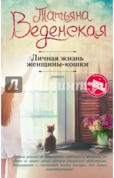 Личная жизнь женщины-кошки