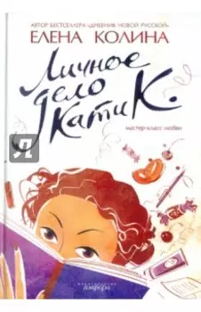 Личное дело Кати К.