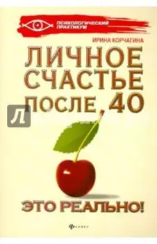 Личное счастье после 40 - это реально!