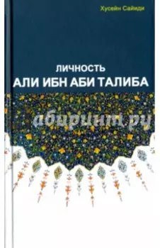 Личность Али ибн Аби Талиба