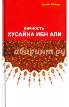 Личность Хусайна ибн Али