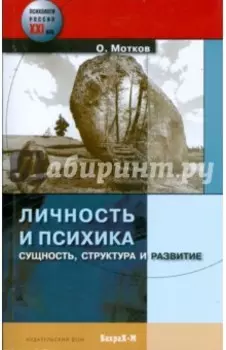 Личность и психика. Сущность, структура и развитие