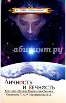 Личность и Вечность. Контакты с Высшим Космическим Разумом
