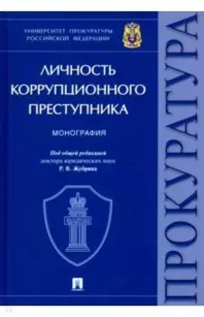 Личность коррупционного преступника