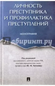 Личность преступника и профилактика преступлений. Монография