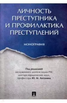 Личность преступника и профилактика преступлений. Монография