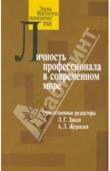 Личность профессионала в современном мире