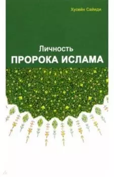 Личность Пророка ислама