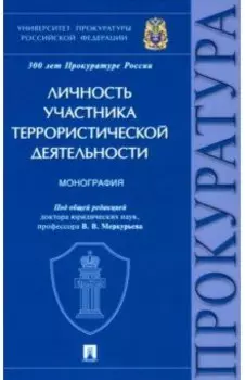 Личность участника террористической деятельности. Монография
