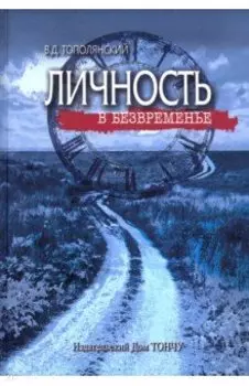 Личность в безвременье