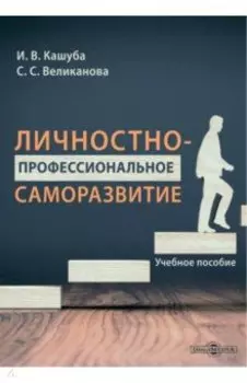 Личностно-профессиональное саморазвитие. Учебное пособие