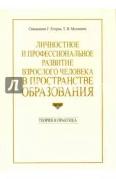 Личностное и профессиональное развитие взрослого человека в пространстве образования