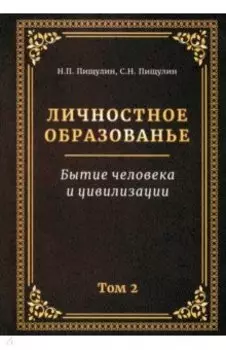 Личностное образованье. Том 2. Бытие человека и цивилизации