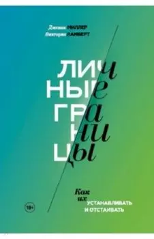Личные границы. Как их устанавливать и отстаивать