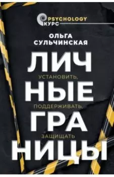 Личные границы. Установить, поддерживать, защищать