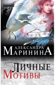 Личные мотивы