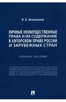 Личные неимущественные права и их содержание в авторском праве России и зарубежных стран