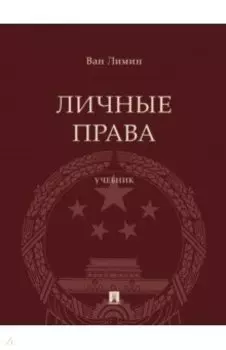Личные права. Учебник
