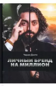 Личный бренд на миллион
