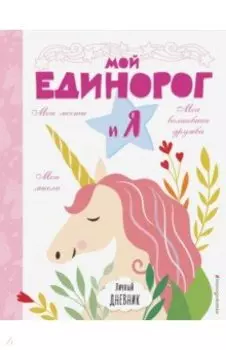 Личный дневник. Мой единорог и Я