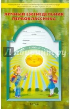 Личный еженедельник первоклассника. ФГОС