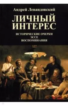 Личный интерес. Исторические очерки, эссе, воспоминания