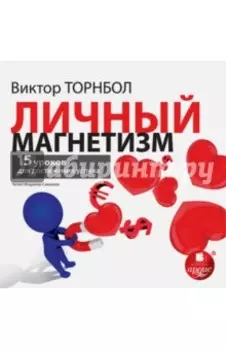 Личный магнетизм. 15 уроков для достижения успеха (CDmp3)