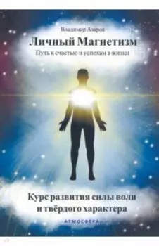 Личный магнетизм. Путь к счастью и успехам в жизни