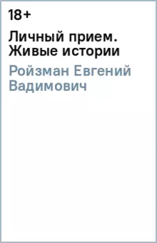 Личный прием. Живые истории