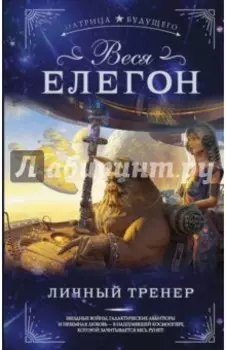 Личный тренер