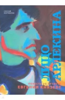 Лицо Арлекина. Повесть об артисте Евгении Князеве