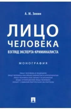 Лицо человека. Взгляд эксперта-криминалиста. Монография